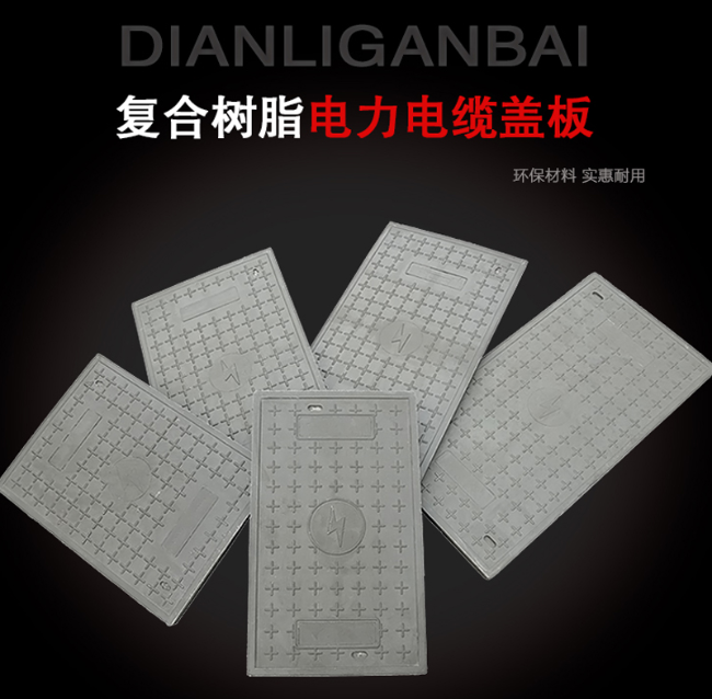 洱源树脂复合电力盖板展示